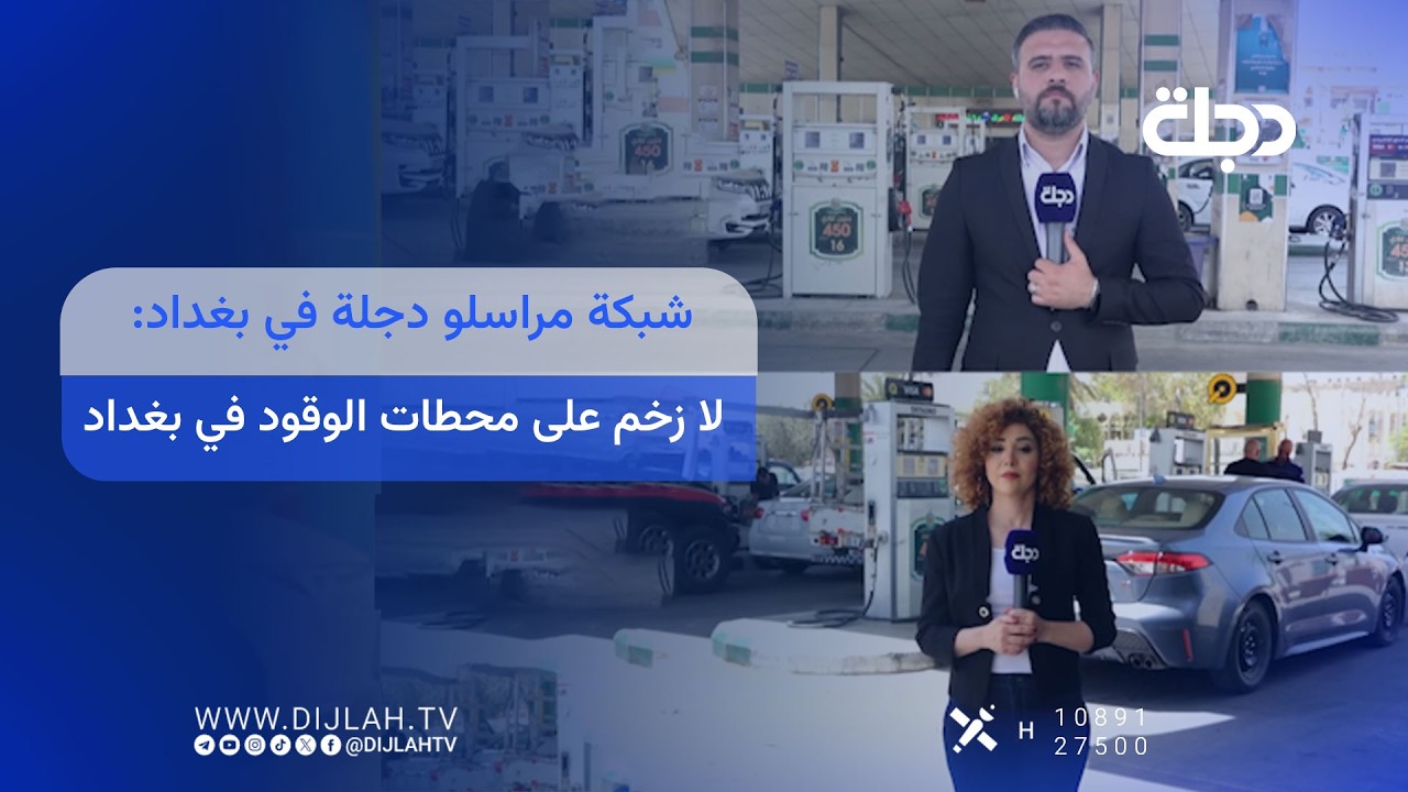 فيديو | شبكة مراسلو دجلة في بغداد: لا زخم على محطات الوقود في العاصمة