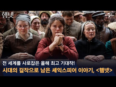 전 세계를 사로잡은 올해 최고 기대작, [햄넷]