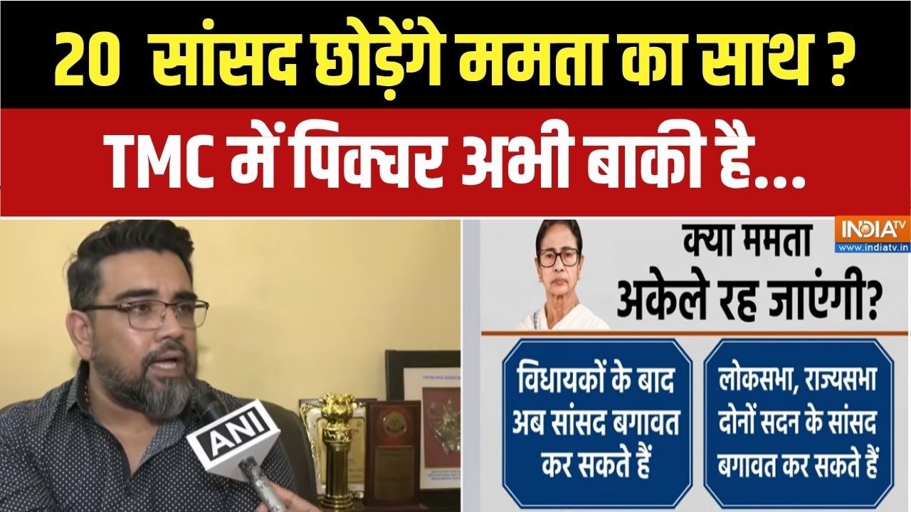 TMC Crisis Updates: ममता का साथ छोड़ने वाले हैं TMC के 20 सांसद | Mamata Banerjee 
