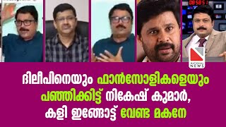 ദിലീപിനെയും ഫാൻസോളികളെയും പഞ്ഞിക്കിട്ട് നികേഷ് കുമാർ , കളി ഇങ്ങോട്ട് വേണ്ട മകനേ video