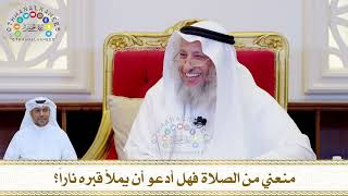 803 - منعني من الصلاة فهل أدعو أن يملأ قبره ناراً؟ - عثمان الخميس