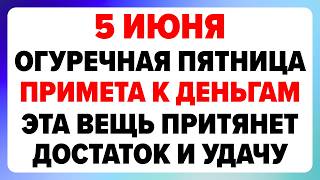 5 июня — Левон-огуречник. Что нельзя делать сегодня