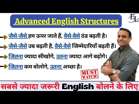 Advanced English structures | Jaise Jaise - Vaise Vaise / Jitna Zyada - Utna Zyada | Trick