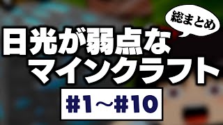 〔Minecraft〕日光が弱点なマインクラフト - 総まとめ① (#1~10) 〔ゆっくり実況〕