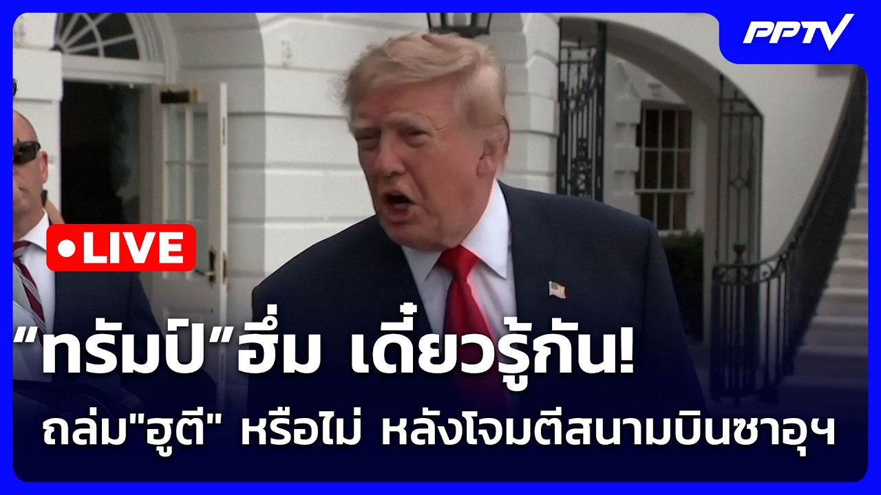 🔴 Live เข้มข่าวค่ำ | “ทรัมป์”ฮึ่ม เดี๋ยวรู้กัน! ถล่ม"ฮู