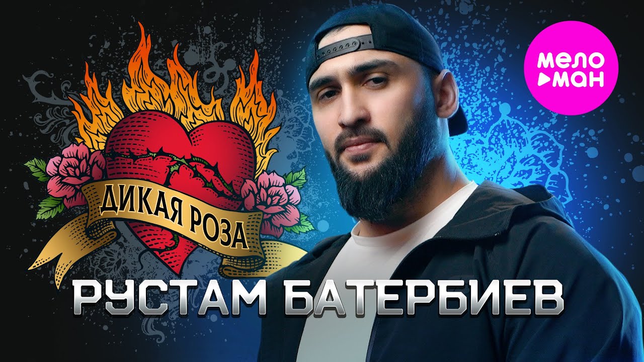 Рустам Батербиев — Дикая роза