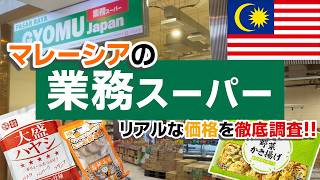 【マレーシア移住】マレーシアの業務スーパーってどんな感じ?日本食の値段を調査してきました!!