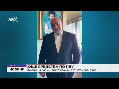 Още средства по ПВУ: България получи трето плащане от 1,47 млрд. евро