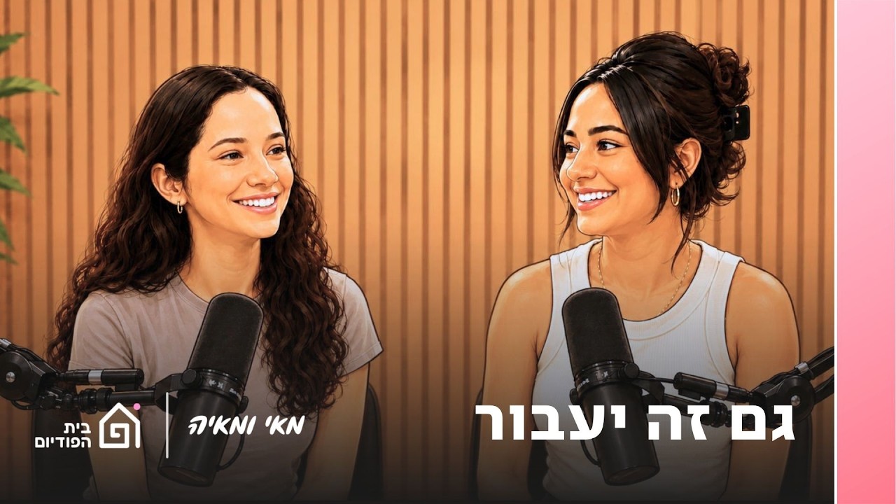 גם זה יעבור | מאי ומאיה, פרק 72