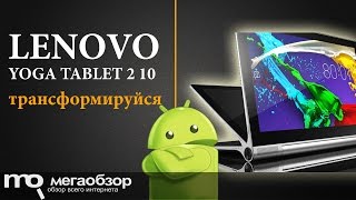 Lenovo Yoga Tablet 2 1050F (59-427837) - відео 3