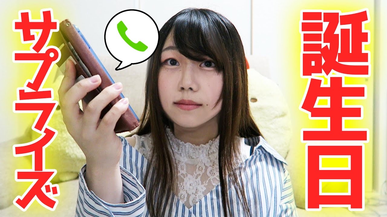 誕生日になった瞬間いきなり電話でお祝いしてみた