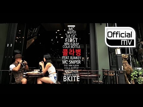 [MV] MC Sniper(MC 스나이퍼) _ Coke Bottle(콜라병) (Feat. Bumkey(범키))