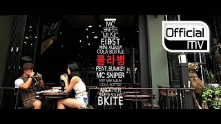 [MV] MC Sniper(MC 스나이퍼) _ Coke Bottle(콜라병) (Feat. Bumkey(범키))