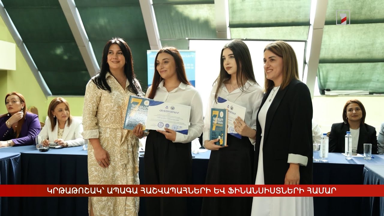 Կրթաթոշակ` ապագա հաշվապահների և ֆինանսիստների համար