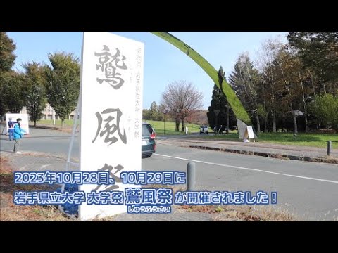 看護学科 【岩手県立大学】サークル活動発表の場! 大学祭のご紹介