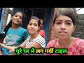 पूरे घर मे टाइल लग गई Daily Vlog Lifestyle Vlog Sarita Patel Officia
