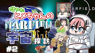【Starfield】健やかヒメちゃんの宇宙探訪＃2【ガイノイドTalk＆VOICEROID実況】