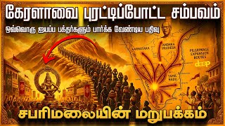 Download lagu சபரிமலை ஐயப்பனுக்கு நடந்த கொடுமை? 😰 வெளியான பகீர் ரிப்போர்ட்! | Sabarimala 1950 History in Tamil mp3