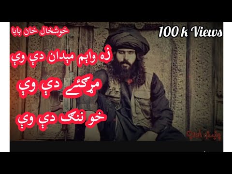 Khushal khan baba kalam | pashto classical ghazal |