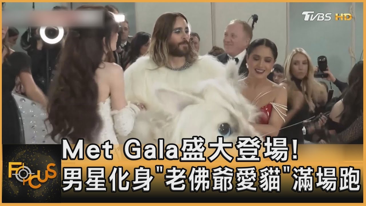 Met Gala盛大登場！男星化身「老佛爺愛貓」滿場跑