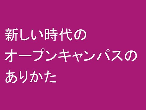 心理学科 新しい時代のオープンキャンパスのありかた