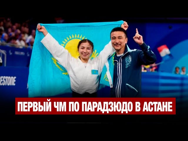 Первый ЧМ по парадзюдо в Астане