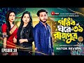 গরিব ঘরের রাজপুত্র ৩৯ Gorib Ghorer Rajputro 39 Full Review Analy