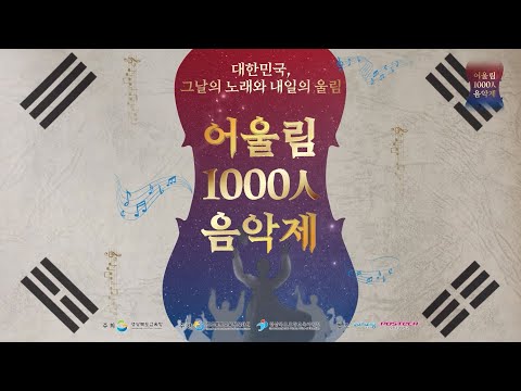 [FULL 영상] 2025 어울림 1000인 음악제
