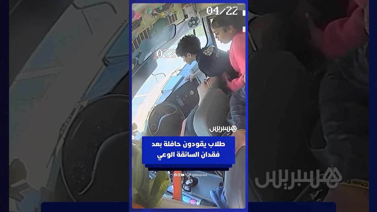 طلاب يقودون حافلة بعد فقدان السائقة الوعي فجأة بولاية مسيسيبي الأمريكية thumbnail