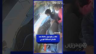 طلاب يقودون حافلة بعد فقدان السائقة الوعي فجأة بولاية مسيسيبي الأمريكية thumbnail