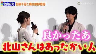 北山宏光、初共演・加藤千尋からの“第一印象”に安堵「良かったぁ…」　映画『氷血』完成披露上映会