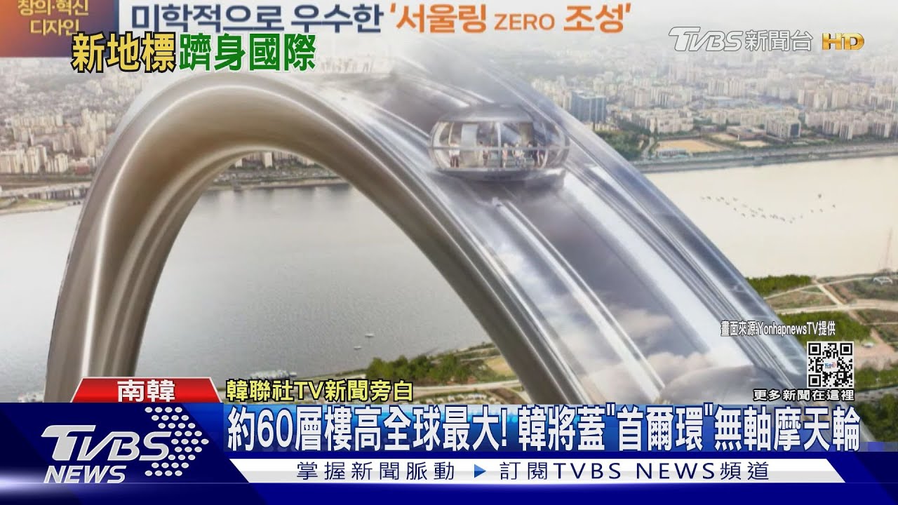 約60層樓高全球最大! 韓將蓋「首爾環」無軸摩天輪