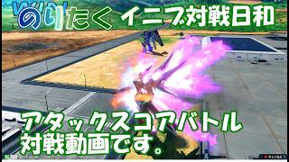【たく】エクバフェスのアタックスコアバトル対戦動画です。のりたくイニブ対戦日和【プレイ動画】