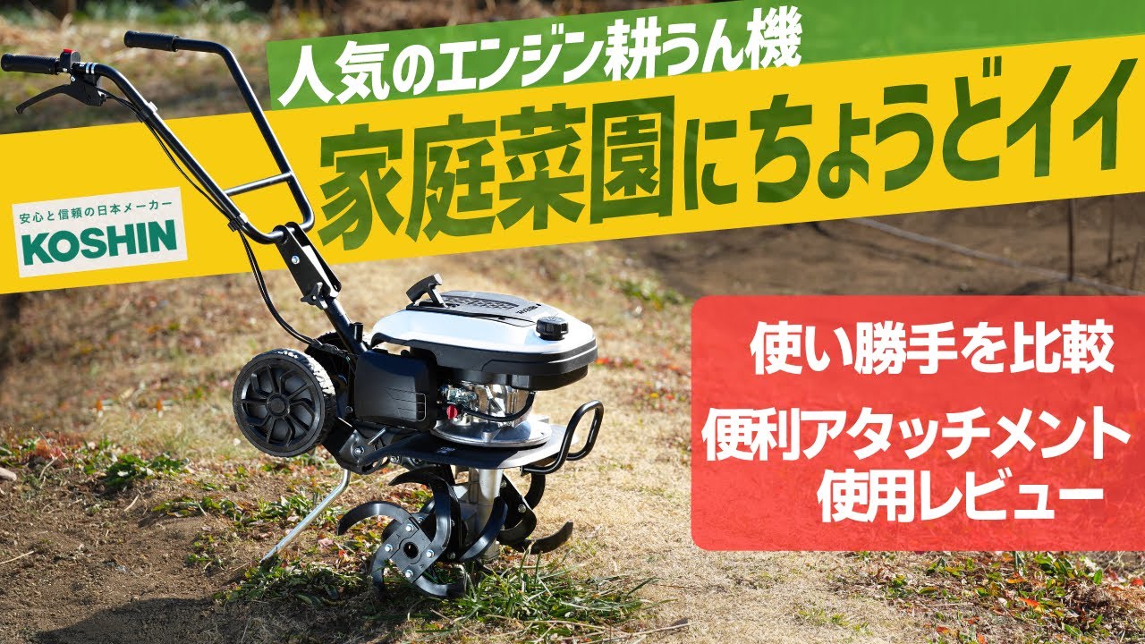 家庭菜園にちょうどイイ!!車で運べる耕運機!!畑仕事が楽しくなる人気のKOSHIN EST-500
