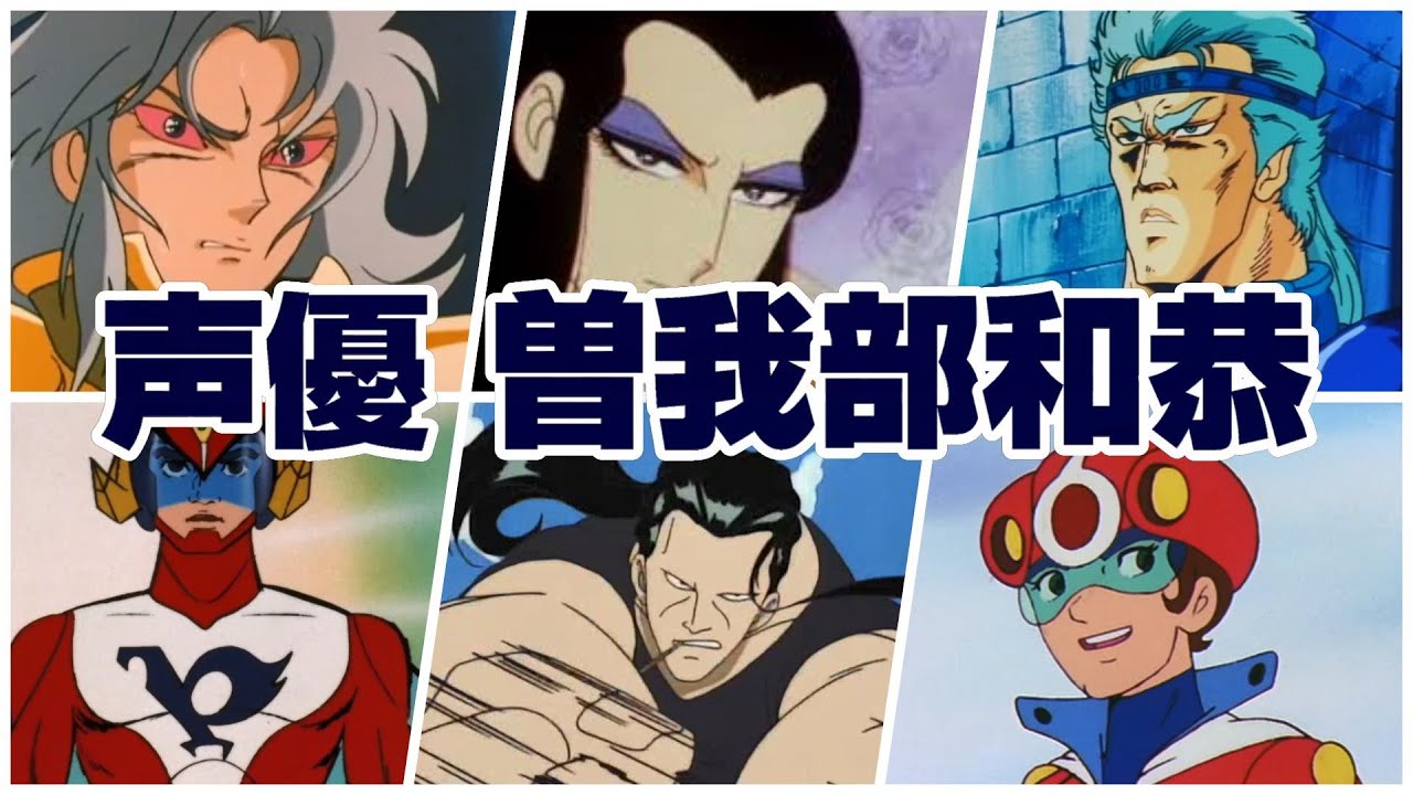 【声優 曽我部和恭】『演じた役＆聞き比べ32選』サガ/バンコラン/ヤットデタマン/破裏拳ポリマー