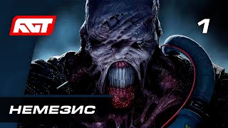 Resident Evil 3 Remake – видео прохождение