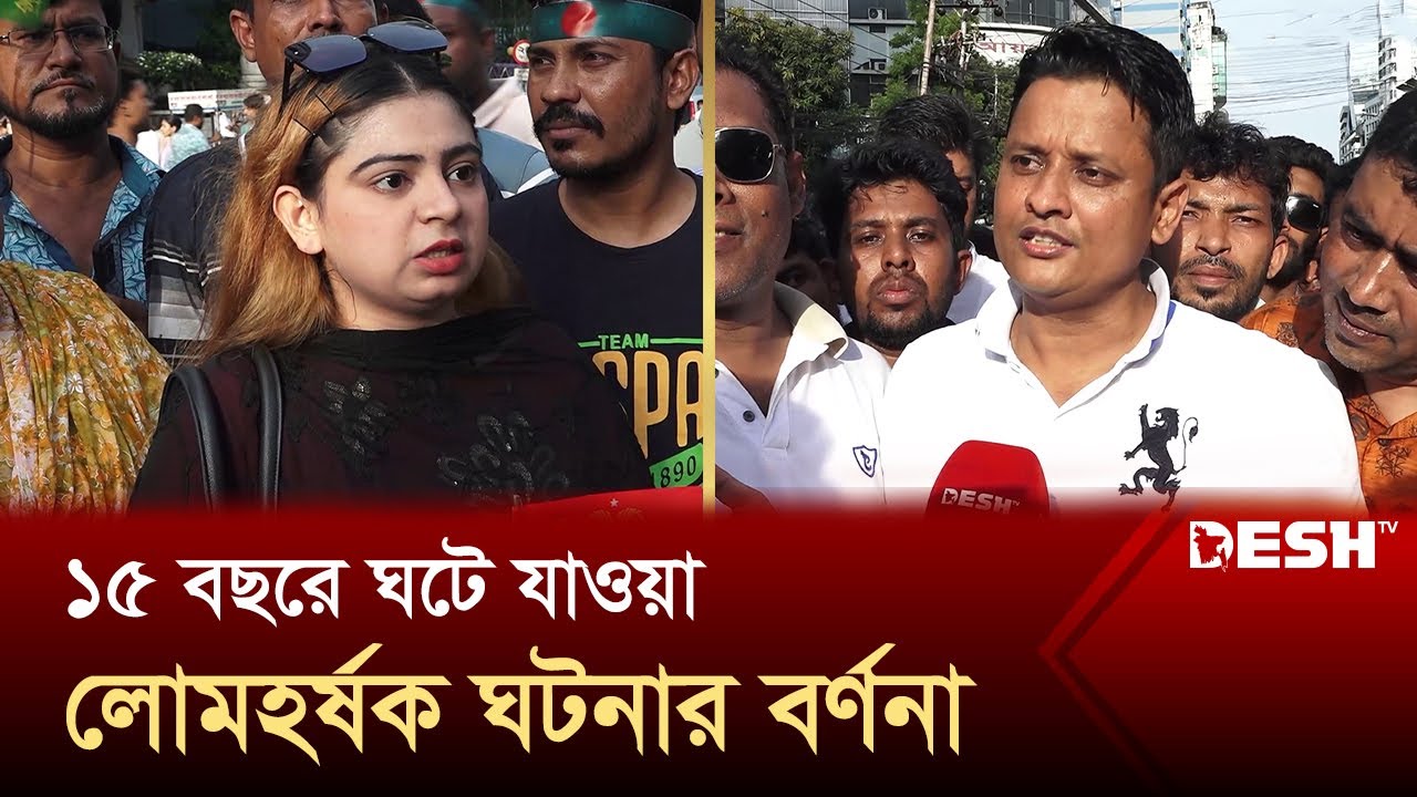১৫ বছরে ঘটে যাওয়া লোমহর্ষক ঘটনার বর্ণনা দিলেন বিএনপি নেতাকর্মীরা | BNP | Desh TV
