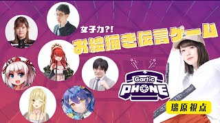 【コラボ】お絵描き伝言ゲーム