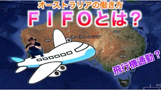 FIFOとは？｜日本人ロードトレイン運転手が解説￼