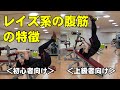 ニーレイズ・レッグレイズ・ヒップレイズそれぞれの特徴【糸井トレーナー】
