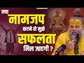 क्या नामजप करने से मुझे सफलता मिल जाएग