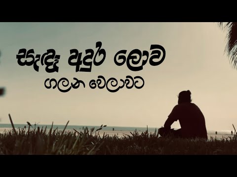 Sada adhura lowa galana welawata-සැඳෑ අදුර ලොව ගලන වෙලාවට