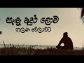 Sada Adhura Lowa Galana Welawata සැඳෑ අදුර ලොව ගලන වෙලාවට