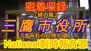 【National製チャイム】三鷹市役所時報メロディー「緑の風」「すみれの花咲く頃」