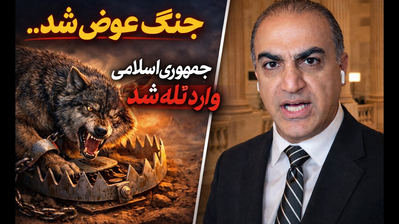 جنگ‌ عوض شد. جمهوری اسلامی با پای خودش وارد تله شد!