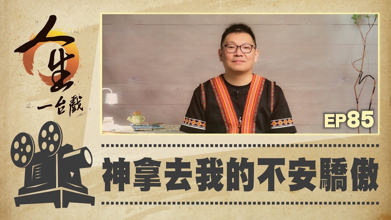 神拿去我的不安驕傲