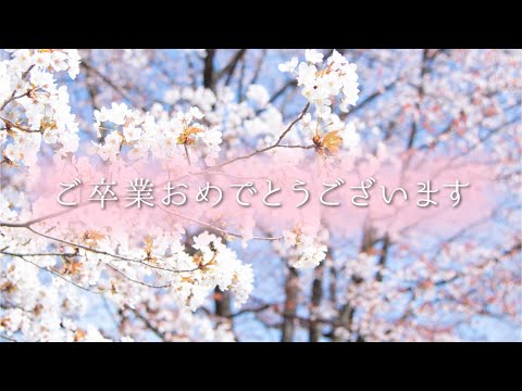 [東京外国語大学］2019年度 卒業お祝いメッセージ
