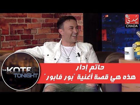 حاتم إدار : هذه هي قصة أغنية  "بور فابور"