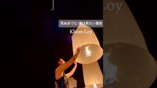 【人生で一度は見たい絶景🇹🇭】#コムローイ祭り#タイ #ラプンツェル  #ロイクラトン #skylantern