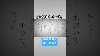命に嫌われている(cover) #歌ってみた #高音系男子 #vocaloid #ボカロ #vtuber #ボーカロイド #カンザキイオリ